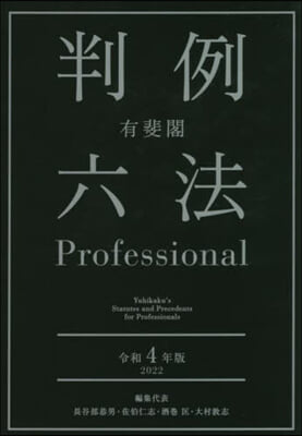 令4 有斐閣 判例六法Professio