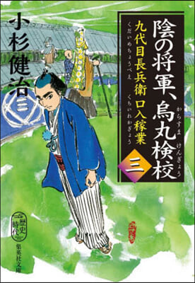 陰の將軍,鳥丸檢校 九代目長兵衛口入稼業(3) 