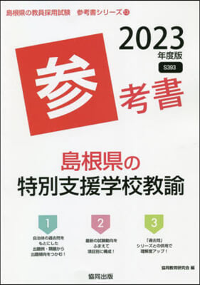 ’23 島根縣の特別支援學校敎諭參考書