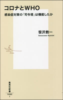 コロナとWHO 感染症對策の「司令塔」は