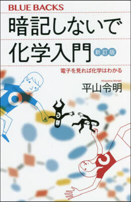 暗記しないで化學入門 新訂版