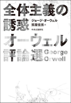 全體主義の誘惑