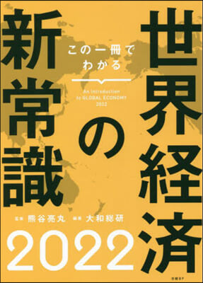 ’22 この一冊でわかる世界經濟の新常識