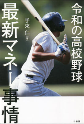 令和の高校野球 最新マネ-事情