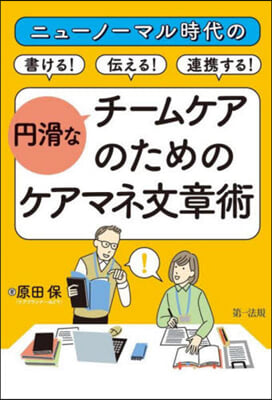 円滑なチ-ムケアのためのケアマネ文章術