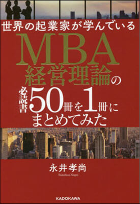 MBA經營理論の必讀書50冊を1冊にまと