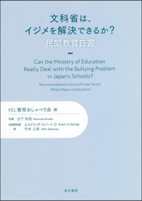 文科省は,イジメを解決できるか?