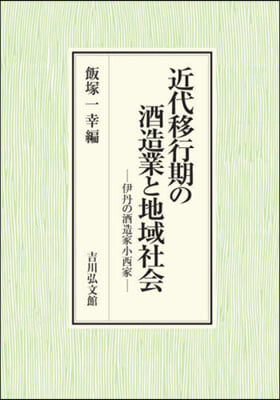 近代移行期の酒造業と地域社會