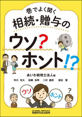 巷でよく聞く相續.贈輿のウソ?ホント!?