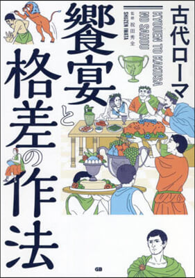 古代ロ-マ 饗宴と格差の作法