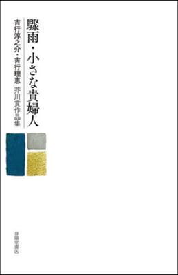 驟雨.小さな貴婦人