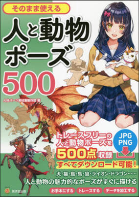 そのまま使える人と動物ポ-ズ500