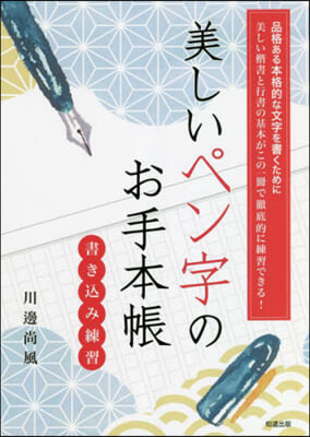 美しいペン字のお手本帳