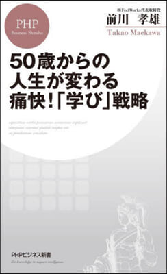 50歲からの人生が變わる痛快!「學び」戰