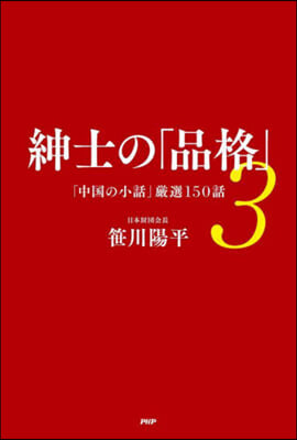 紳士の「品格」   3 「中國の小話」嚴