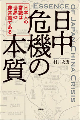 日中危機の本質