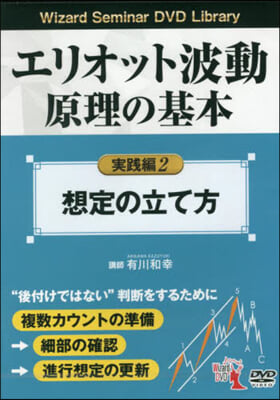 DVD エリオット波動原理の基本實踐編2