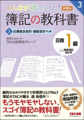 簿記の敎科書 日商1級 商業簿記.會計學(3) 第9版