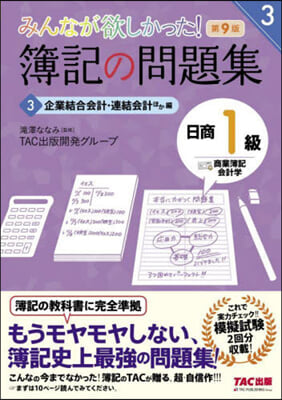 簿記の問題集 日商1級 商業簿記.會計(3) 第9版