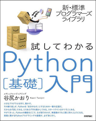 試してわかるPython［基礎］入門