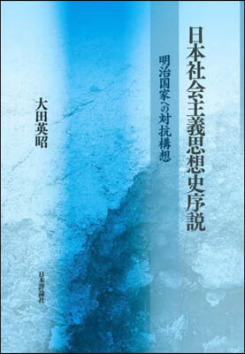 日本社會主義思想史序說