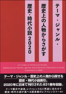 歷史.時代小說2020