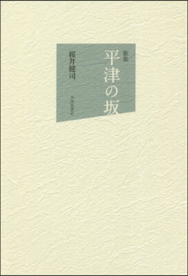 歌集 平津の坂