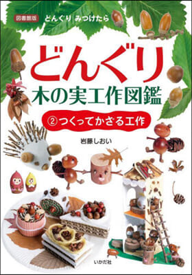 圖書館版 どんぐり.木の實工作圖鑑 2