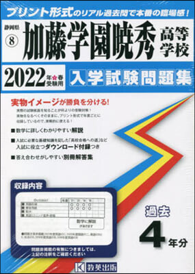 ’22 加藤學園曉秀高等學校