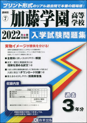 ’22 加藤學園高等學校