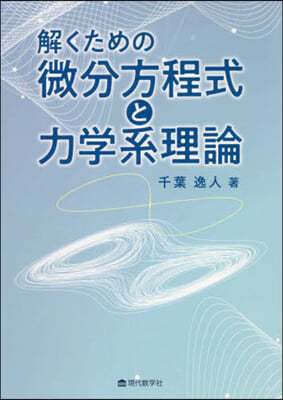 解くための微分方程式と力學系理論