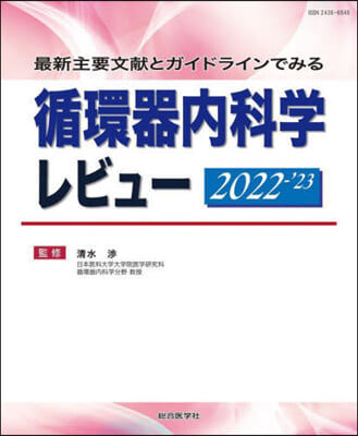 ’22－23 循環器內科學レビュ-