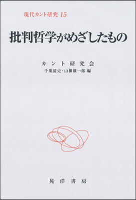 批判哲學がめざしたもの