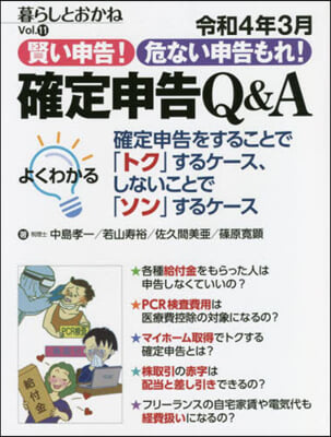 確定申告Q&A 令和4年3月