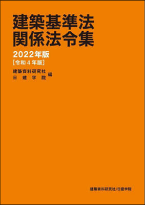 ’22 建築基準法關係法令集