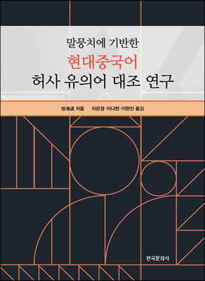 말뭉치에 기반한 현대중국어 허사 유의어 대조 연구