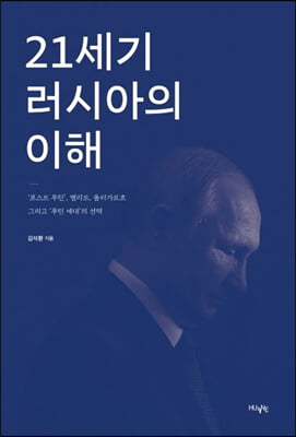 21세기 러시아의 이해