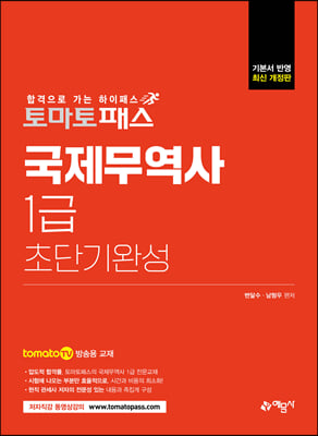 토마토패스 국제무역사 1급 초단기완성