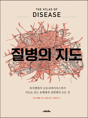 질병의 지도 - 흑사병에서 코로나바이러스까지 지도로 보는 유행병과 전염병의 모든 것