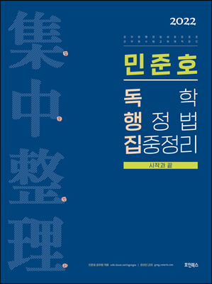 2022 민준호 독학 행정법 집중정리