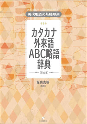 カタカナ外來語ABC略語辭典 第6版