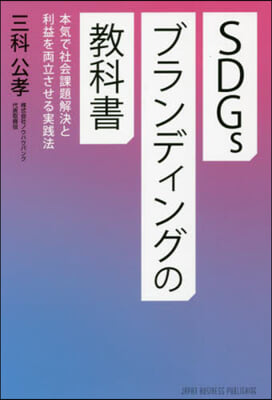 SDGsブランディングの敎科書