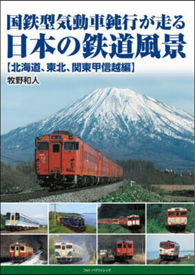 日本の鐵道風景 北海道,東北,關東甲信越