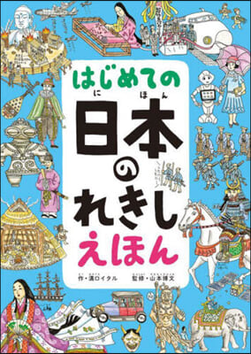 はじめての日本のれきしえほん