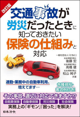 交通事故が勞災だったときに知ってお 改訂 改訂版