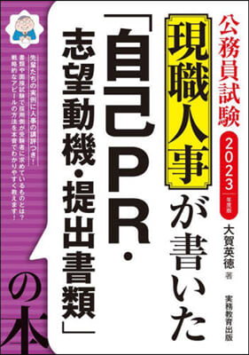 ’23 「自己PR.志望動機.提出書類」