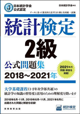 ’18－21 統計檢定2級公式問題集