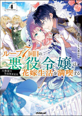 ル-プ7回目の惡役令孃は,元敵國で自由氣ままな花嫁生活を滿喫する(4)