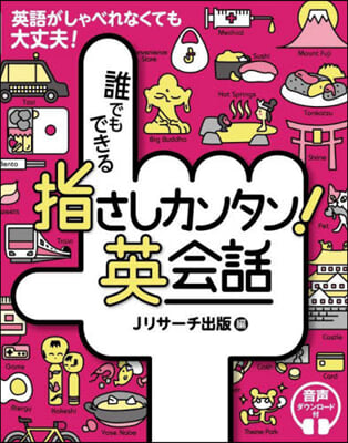 誰でもできる指さしカンタン!英會話