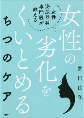 女性の劣化をくいとめるちつのケア